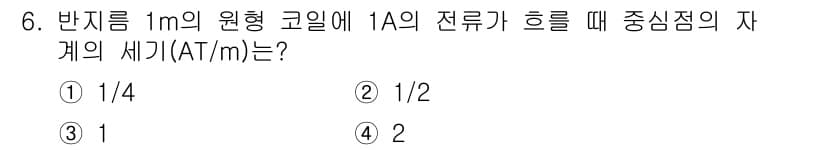 전기산업기사 2019년 6번 - 정답은 2입니다. 원형 코일의 중심에서의 자계 세기는 \( B = \fr... 에 관한 핵심 기출문제