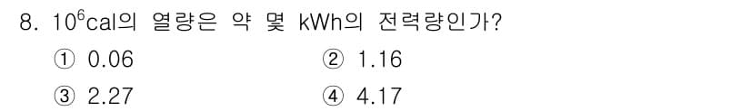 전기산업기사 2019년 8번 - 1 kcal = 1.1622 Wh이므로, 10^6 cal를 kWh로 변환... 에 관한 핵심 기출문제