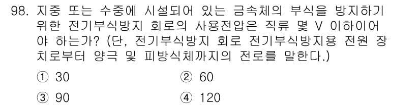 전기산업기사 2019년 98번 - 전기부식 방지 회로의 사용전압 V는 해당 전기설비의 부식 방지 효과를 극... 에 관한 핵심 기출문제