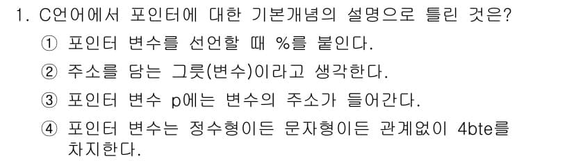 컴퓨터시스템기사(A형) 2019년 1번 - 정답과 핵심 포인트를 검수 중인 기출문제
