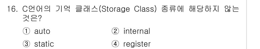 컴퓨터시스템기사(A형) 2019년 16번 - C 언어의 기억 클래스(Storage Class)에는 auto, stat... 에 관한 핵심 기출문제