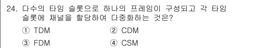 컴퓨터시스템기사(A형) 2019년 24번 - . TDM (Time Division Multiplexing)

해설: ... 에 관한 핵심 기출문제