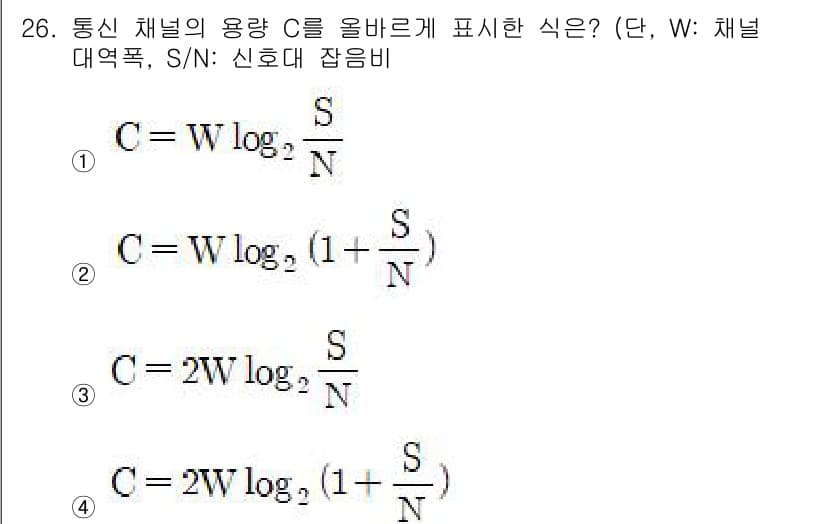 컴퓨터시스템기사(A형) 2019년 26번 - 정답 2번의 식인 \( C = W \log_2 \left(1 + \fra... 에 관한 핵심 기출문제