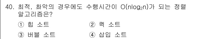컴퓨터시스템기사(A형) 2019년 40번 - 정답과 핵심 포인트를 검수 중인 기출문제
