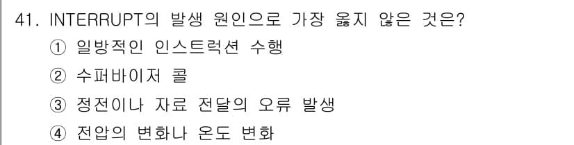 컴퓨터시스템기사(A형) 2019년 41번 - 정답 4번은 인터럽트가 발생하는 원인과 관련이 없습니다. 인터럽트는 일반... 에 관한 핵심 기출문제