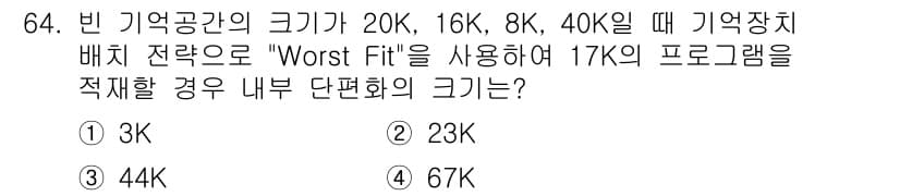 컴퓨터시스템기사(A형) 2019년 64번 - 'Worst Fit' 전략은 가장 큰 빈 메모리 블록을 할당하여 메모리 ... 에 관한 핵심 기출문제