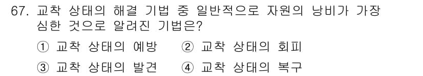컴퓨터시스템기사(A형) 2019년 67번 - 정답과 핵심 포인트를 검수 중인 기출문제