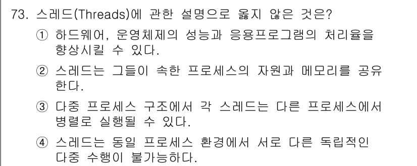컴퓨터시스템기사(A형) 2019년 73번 - 스레드는 동일한 프로세스 내에서 실행되는 경량 프로세스로, 자원과 메모리... 에 관한 핵심 기출문제