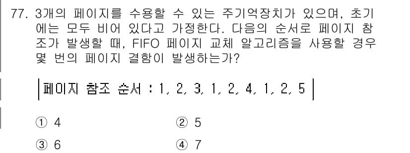 컴퓨터시스템기사(A형) 2019년 77번 - 정답과 핵심 포인트를 검수 중인 기출문제