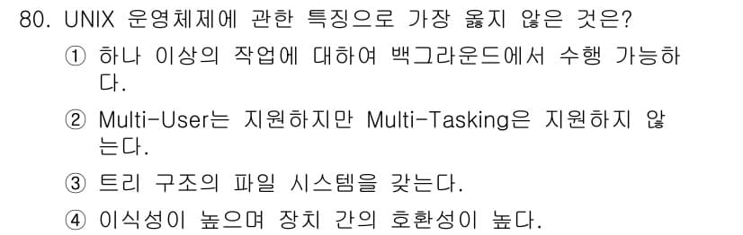 컴퓨터시스템기사(A형) 2019년 80번 - 정답 2번은 Multi-User가 지원되지 않지만 Multi-Taskin... 에 관한 핵심 기출문제
