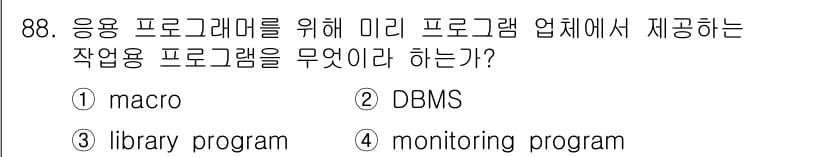 컴퓨터시스템기사(A형) 2019년 88번 - 정답은 3번 "monitoring program"입니다. 응용 프로그래머... 에 관한 핵심 기출문제