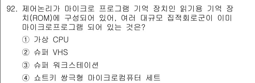 컴퓨터시스템기사(A형) 2019년 92번 - 정답과 핵심 포인트를 검수 중인 기출문제