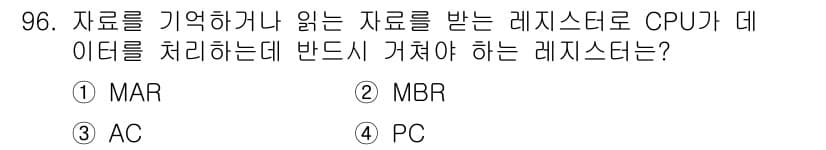 컴퓨터시스템기사(A형) 2019년 96번 - 정답은 2번 MBR입니다. MBR(메모리 버퍼 레지스터)은 메모리에서 읽... 에 관한 핵심 기출문제