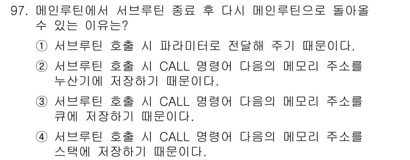 컴퓨터시스템기사(A형) 2019년 97번 - 정답과 핵심 포인트를 검수 중인 기출문제