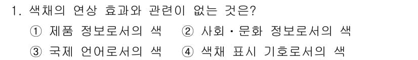 컬러리스트산업기사 2019년 1번 - 정답과 핵심 포인트를 검수 중인 기출문제