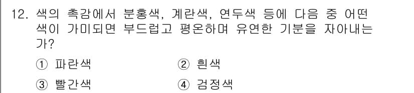 컬러리스트산업기사 2019년 12번 - 정답과 핵심 포인트를 검수 중인 기출문제