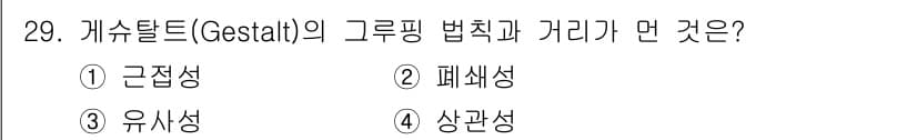 컬러리스트산업기사 2019년 29번 - 정답은 4번 상관성입니다. 게슈탈트 이론에서 상관성은 시각적으로 서로 연... 에 관한 핵심 기출문제