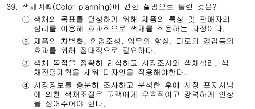 컬러리스트산업기사 2019년 39번 - 정답과 핵심 포인트를 검수 중인 기출문제