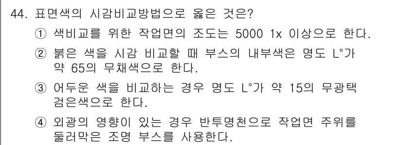 컬러리스트산업기사 2019년 44번 - 정답과 핵심 포인트를 검수 중인 기출문제