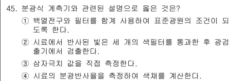 컬러리스트산업기사 2019년 45번 - 정답과 핵심 포인트를 검수 중인 기출문제