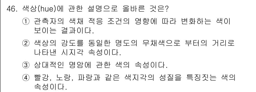 컬러리스트산업기사 2019년 46번 - 정답과 핵심 포인트를 검수 중인 기출문제