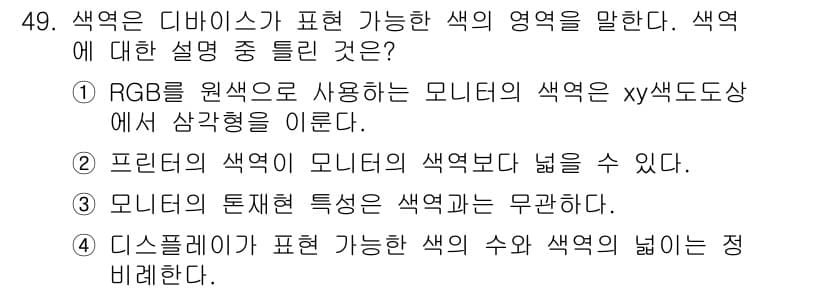컬러리스트산업기사 2019년 49번 - 4번이 정답인 이유는, 디스플레이에서 표현 가능한 색의 수는 사용 가능한... 에 관한 핵심 기출문제