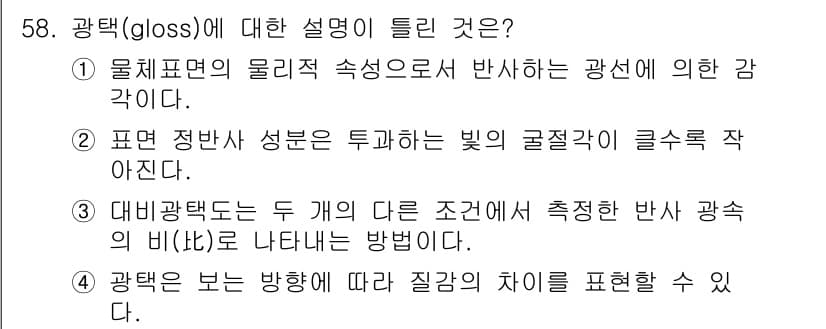 컬러리스트산업기사 2019년 58번 - 광택(gloss)에 대한 설명으로 옳은 것은 2번입니다. 광택은 물체의 ... 에 관한 핵심 기출문제