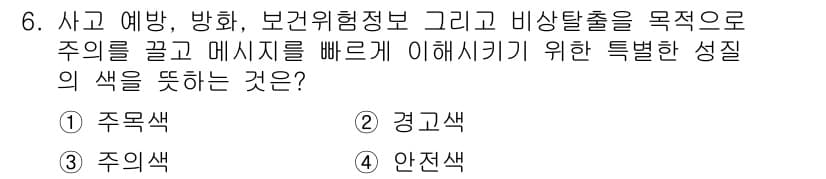 컬러리스트산업기사 2019년 6번 - . 안전색

안전색은 사고 예방 및 위험 정보를 전달하기 위해 사용되며,... 에 관한 핵심 기출문제