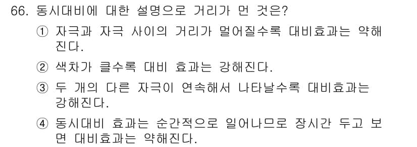 컬러리스트산업기사 2019년 66번 - 동시대비 효과는 색과 색 간의 상호작용을 통해 발생하며, 이는 원 색상 ... 에 관한 핵심 기출문제