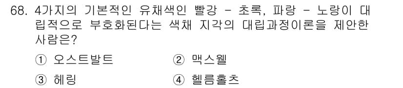 컬러리스트산업기사 2019년 68번 - 정답과 핵심 포인트를 검수 중인 기출문제