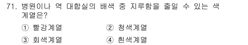 컬러리스트산업기사 2019년 71번 - 정답과 핵심 포인트를 검수 중인 기출문제