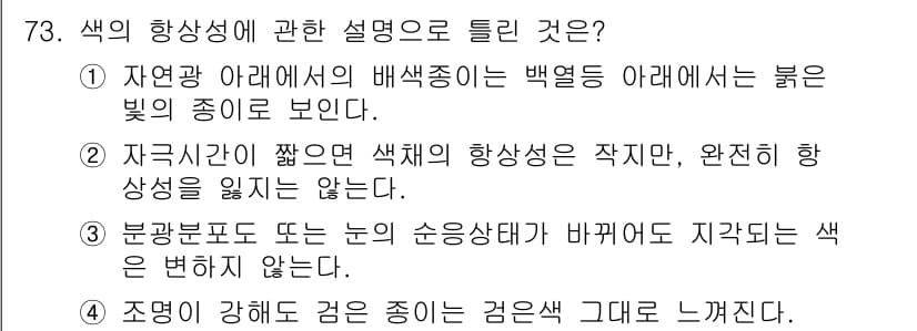 컬러리스트산업기사 2019년 73번 - 정답과 핵심 포인트를 검수 중인 기출문제