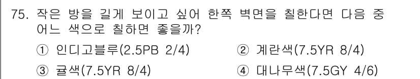 컬러리스트산업기사 2019년 75번 - 정답과 핵심 포인트를 검수 중인 기출문제