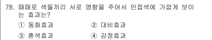 컬러리스트산업기사 2019년 78번 - 정답과 핵심 포인트를 검수 중인 기출문제