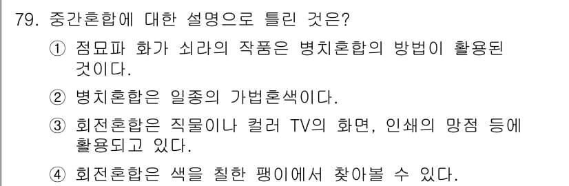 컬러리스트산업기사 2019년 79번 - 정답과 핵심 포인트를 검수 중인 기출문제