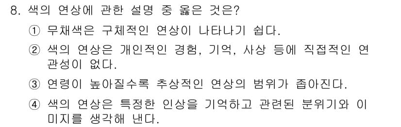 컬러리스트산업기사 2019년 8번 - 색의 연상에 관한 설명 중에서 4번을 선택한 이유는 색이 특정한 인상을 ... 에 관한 핵심 기출문제