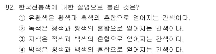 컬러리스트산업기사 2019년 82번 - 자색은 적색과 백색의 혼합으로 언급되며, 한국 전통 색체에서 자색은 중요... 에 관한 핵심 기출문제