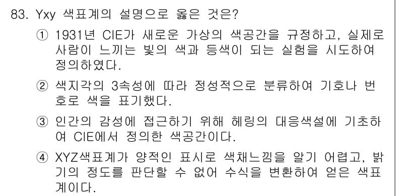 컬러리스트산업기사 2019년 83번 - 정답과 핵심 포인트를 검수 중인 기출문제