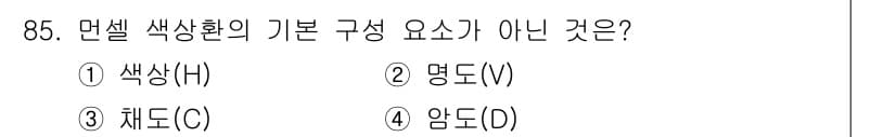 컬러리스트산업기사 2019년 85번 - 정답은 4. 암도(D)입니다. 면셀 색상환의 기본 구성 요소는 색상(H)... 에 관한 핵심 기출문제