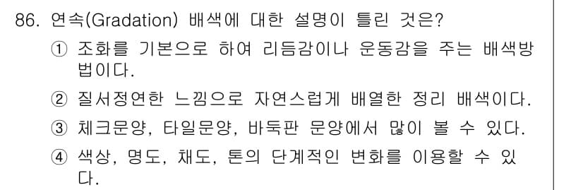 컬러리스트산업기사 2019년 86번 - 정답과 핵심 포인트를 검수 중인 기출문제