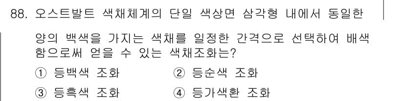 컬러리스트산업기사 2019년 88번 - ) 등맥색 조화

해설: 등맥색 조화는 색상 간의 차이가 적고, 유사한 ... 에 관한 핵심 기출문제