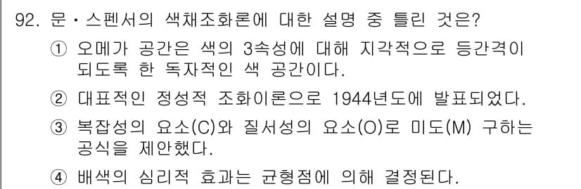 컬러리스트산업기사 2019년 92번 - 정답과 핵심 포인트를 검수 중인 기출문제