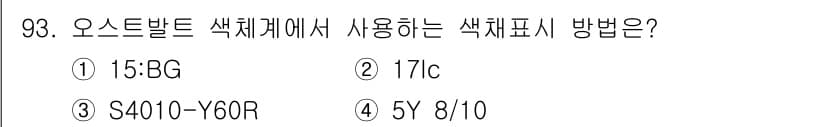 컬러리스트산업기사 2019년 93번 - 정답과 핵심 포인트를 검수 중인 기출문제