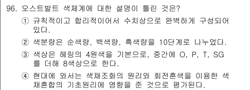 컬러리스트산업기사 2019년 96번 - 정답과 핵심 포인트를 검수 중인 기출문제
