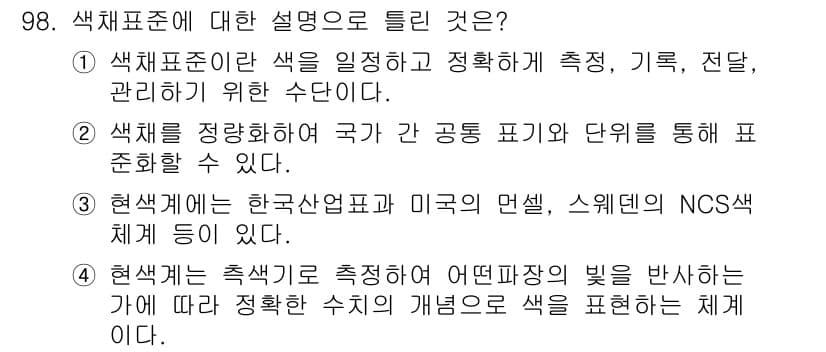 컬러리스트산업기사 2019년 98번 - 정답과 핵심 포인트를 검수 중인 기출문제