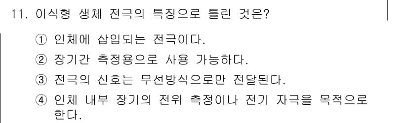 의공기사 2019년 11번 - 이식형 생체 전극은 일반적으로 무선 방식으로 신호를 전송하므로, 전극 내... 에 관한 핵심 기출문제