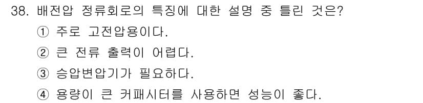 의공기사 2019년 38번 - 배전압 정류회로는 입력 전압을 두 배로 승압하여 직류로 변환하는 회로입니... 에 관한 핵심 기출문제