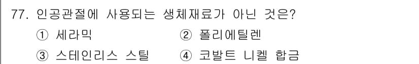 의공기사 2019년 77번 - 정답과 핵심 포인트를 검수 중인 기출문제