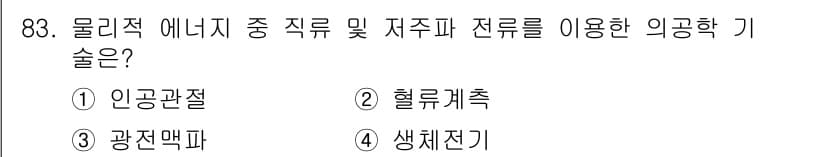 의공기사 2019년 83번 - 정답과 핵심 포인트를 검수 중인 기출문제