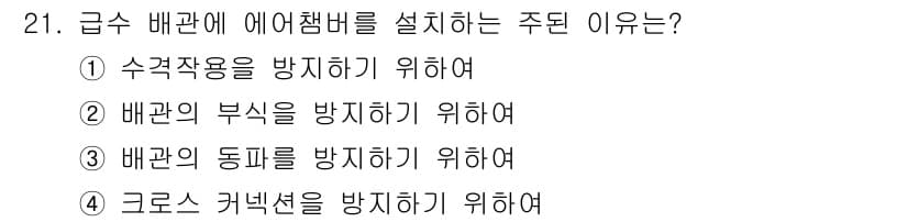건축설비산업기사 2019년 21번 - 정답과 핵심 포인트를 검수 중인 기출문제